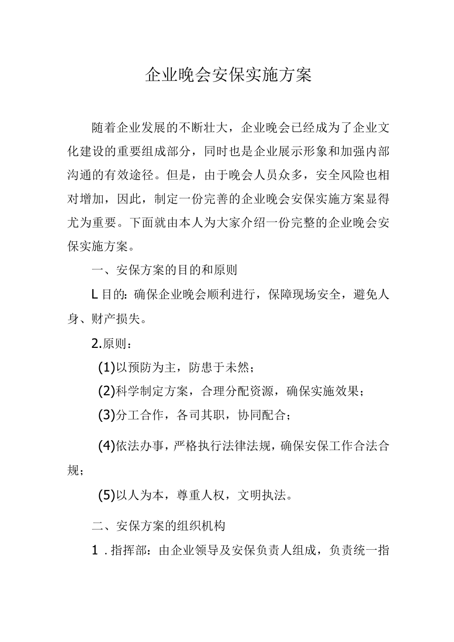 企业晚会安保实施方案.docx_第1页