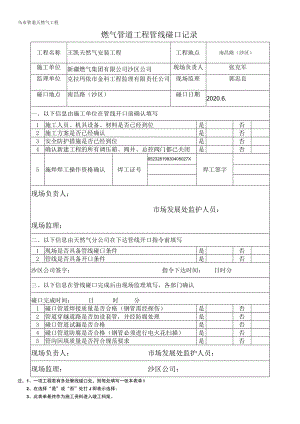 燃气管道工程管线碰口记录.docx