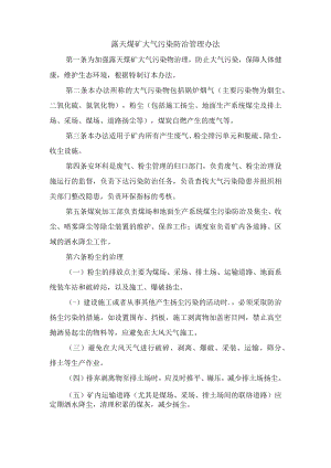 露天煤矿大气污染防治管理办法.docx
