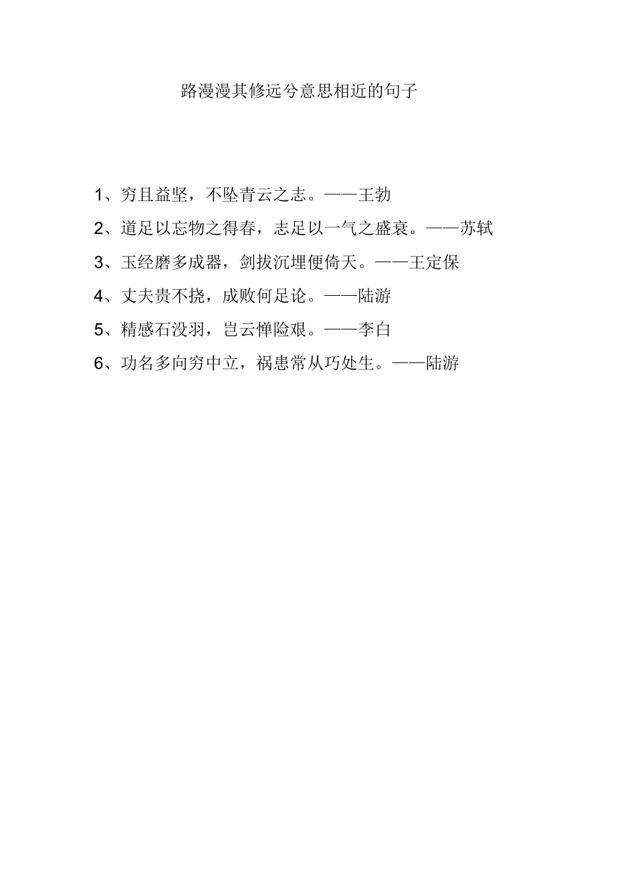 路漫漫其修远兮意思相近的句子.docx_第1页
