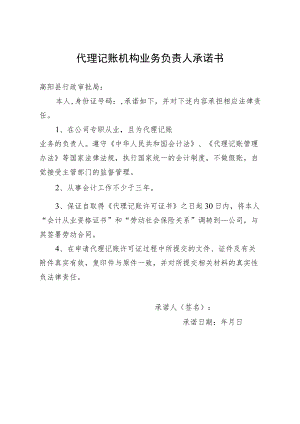 代理记账机构业务负责人承诺书-空白样表.docx