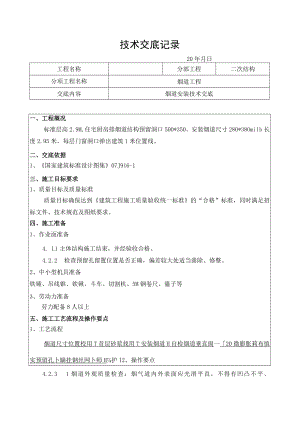 烟道安装施工技术交底.docx