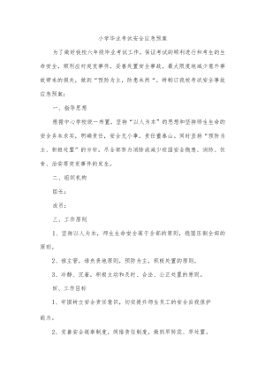 小学毕业考试安全应急预案.docx