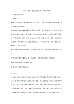 滑坡、崩塌、泥石流地质灾害评价内容及方法.docx