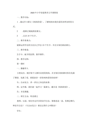 2023年小学家庭教育公开课教案合辑5篇 (范文).docx