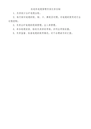 机电科电缆管理员岗位责任制.docx