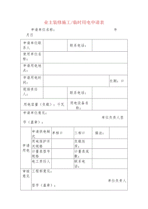 业主装修施工临时用电申请表.docx