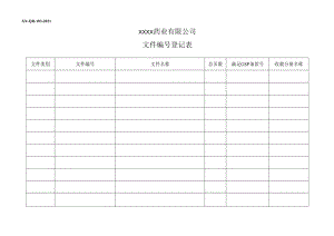 文件编号登记表.docx
