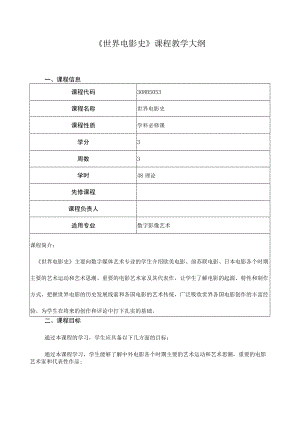 《世界电影史》课程教学大纲.docx