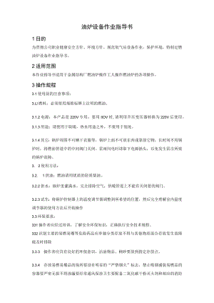 油炉设备作业指导书.docx