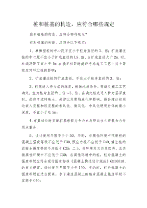 桩和桩基的构造应符合哪些规定.docx