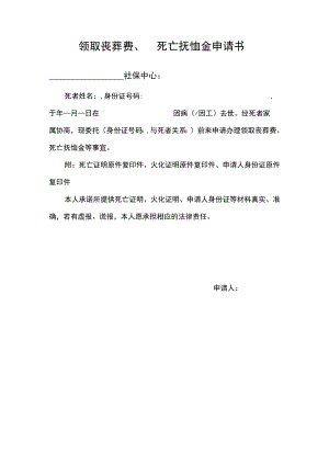 领取丧葬费死亡抚恤金申请书.docx