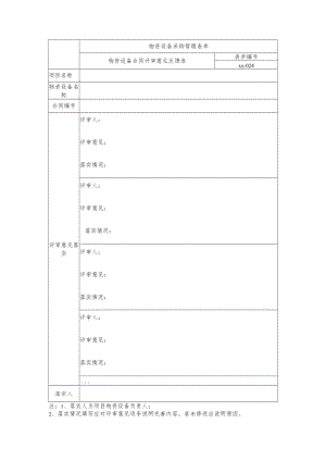 物资设备合同评审意见反馈表.docx