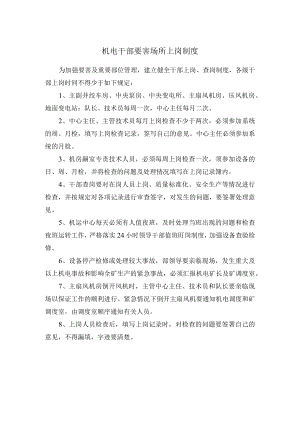 机电干部要害场所上岗制度.docx