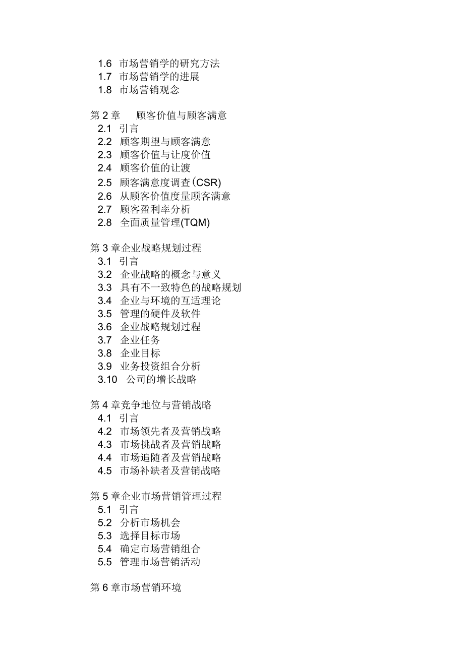 市场营销管理教学大纲.docx_第2页