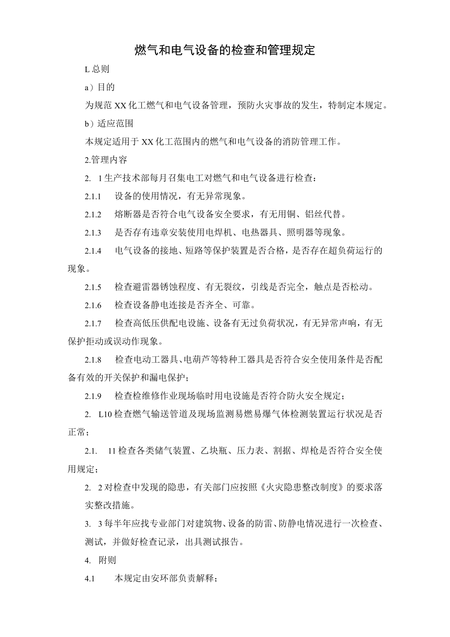 燃气和电气设备的检查和管理规定.docx_第1页