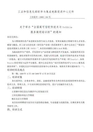 工业和信息化部软件与集成电路促进中心文件.docx