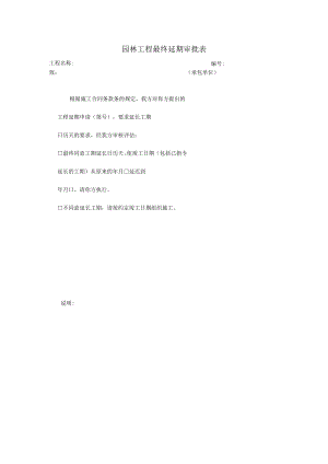 园林工程最终延期审批表.docx