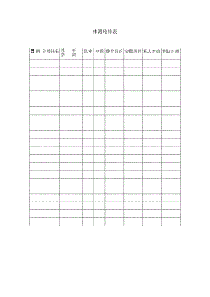 私人教练体侧轮排表.docx