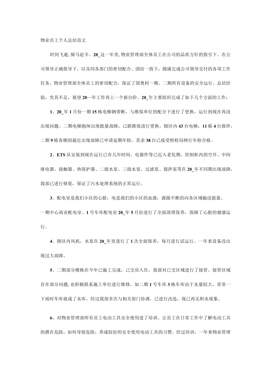 物业员工个人总结范文.docx_第1页