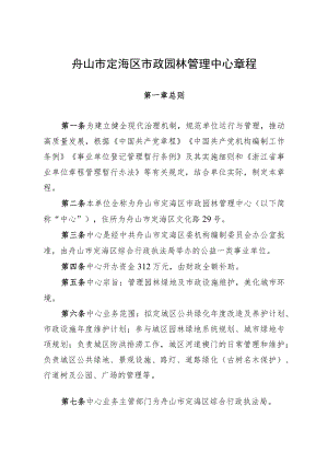 舟山市定海区市政园林管理中心章程.docx