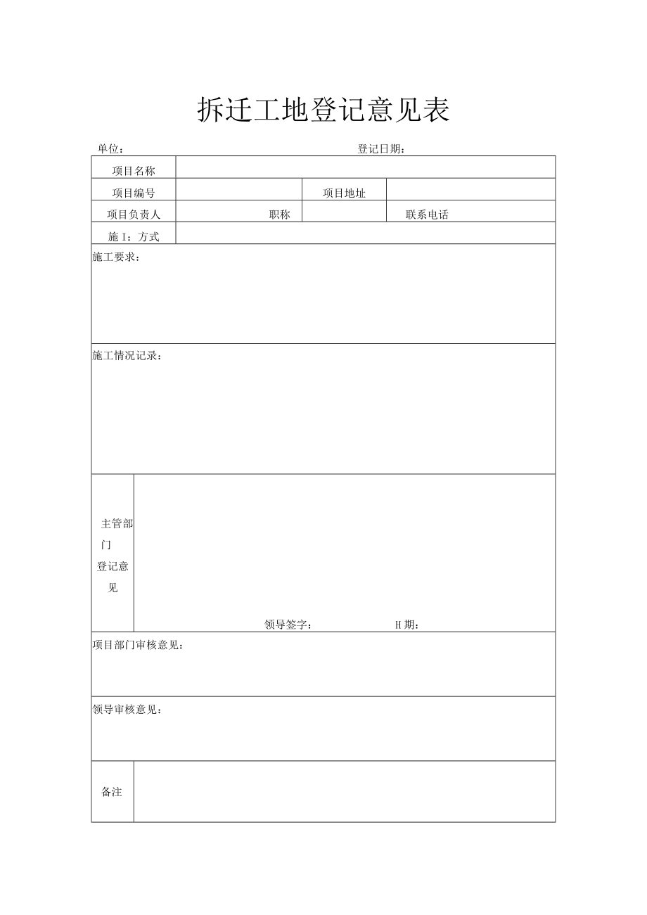 拆迁工地登记意见表.docx_第1页
