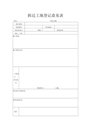 拆迁工地登记意见表.docx