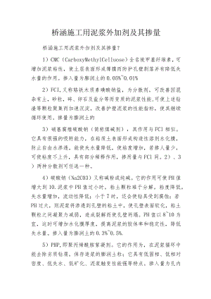 桥涵施工用泥浆外加剂及其掺量.docx