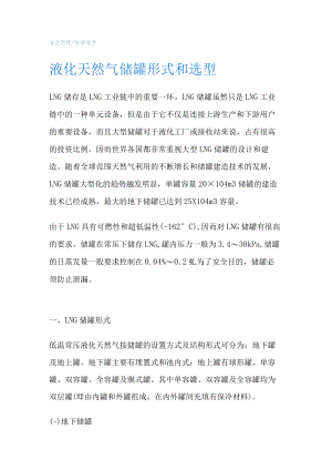 液化天然气储罐形式和选型.docx