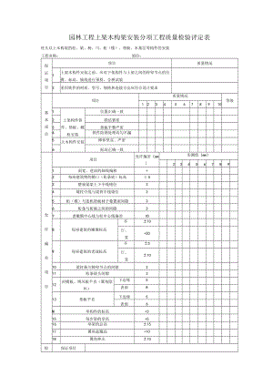 园林工程上架木构架安装分项工程质量检验评定表.docx