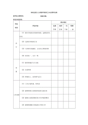 学校运营人力资源手册员工对主管评议表.docx