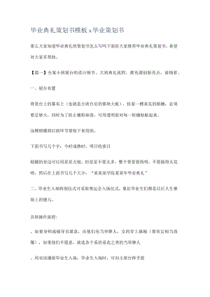 毕业典礼策划书模板x毕业策划书.docx