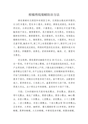 柑橘绣线菊蚜防治方法.docx