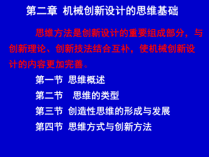 机械创新设计第二章机械创新设计的思维基础.ppt