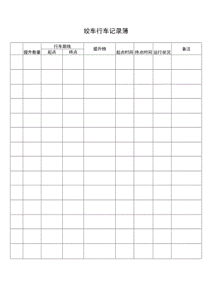 绞车行车记录簿.docx