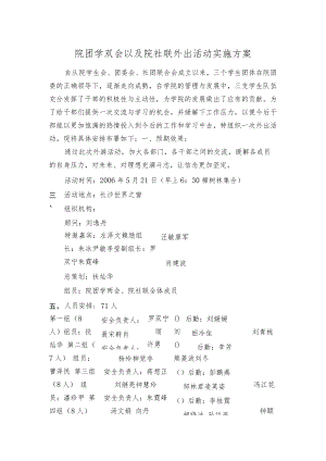 院团学双会以及院社联外出活动实施方案.docx