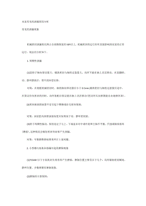 水泵常见的渗漏原因分析.docx
