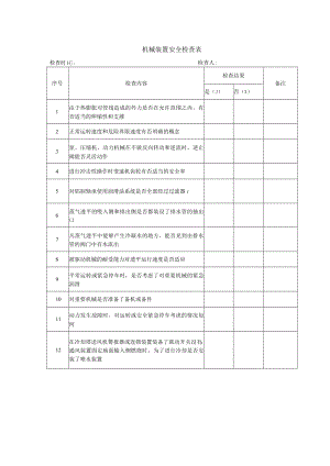 机械装置安全检查表.docx