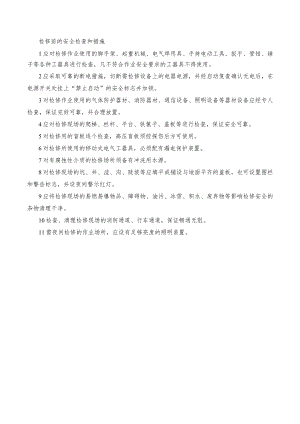 检修前的安全检查和措施.docx