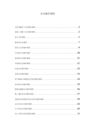 海川化工安全操作规程.docx