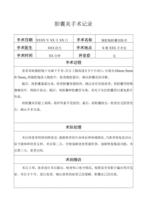 胆囊炎手术记录.docx