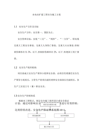 水电站扩建工程安全施工方案.docx