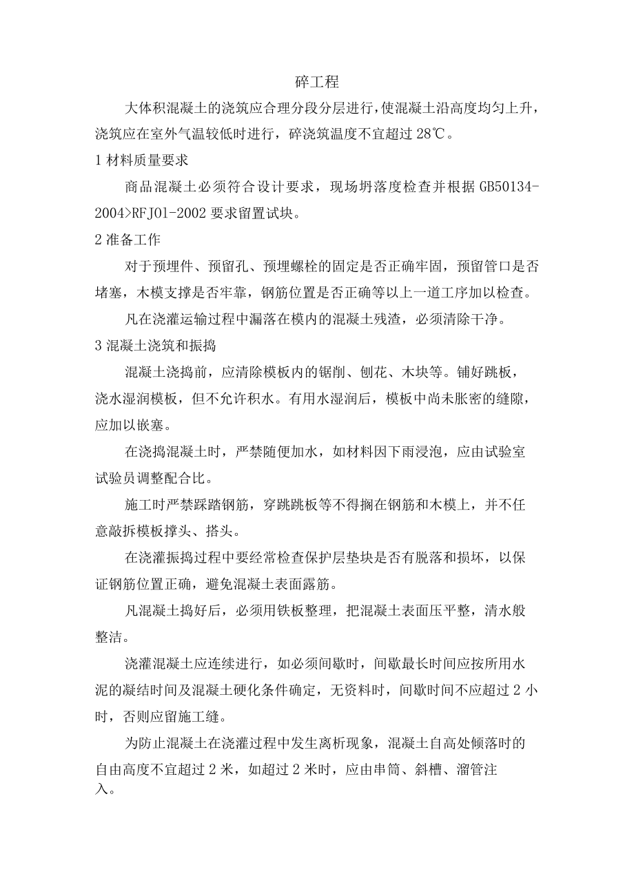 混凝土浇筑施工方法.docx_第1页