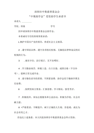 深圳市中集慈善基金会“中集助学金”受资助学生承诺书.docx