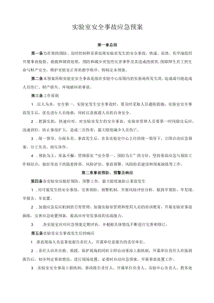 实验室安全事故应急预案.docx