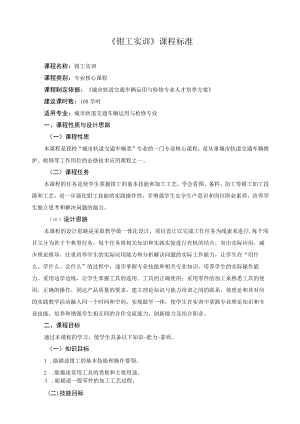 《钳工实训》课程标准.docx