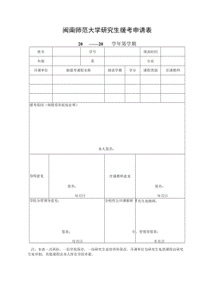 闽南师范大学研究生缓考申请表.docx