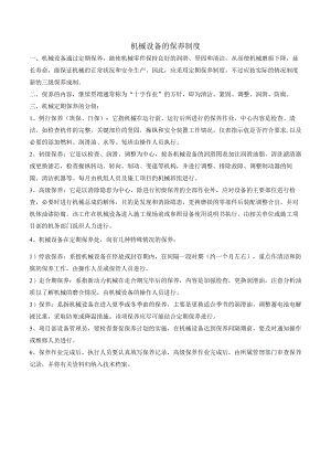 机械设备的保养制度.docx