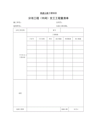 高速公路工程项目-分项工程（中间）交工工程量清单.docx
