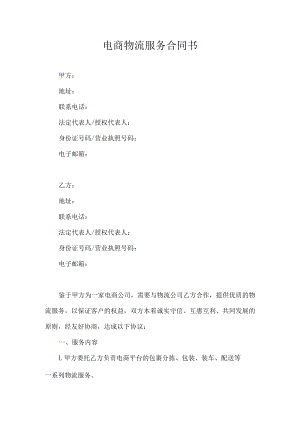 电商物流服务合同书.docx